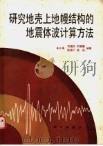 研究地壳上地幔结构的地震体波计算方法 1988 PDF电子版封面 7030004892 朱介寿等编著