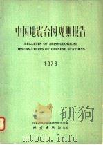 中国地震台网观测报告 1978 1981 PDF电子版封面 13180·113 国家地震局地球物理研究所著
