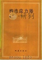 构造应力场 1992 PDF电子版封面 7502805435 安欧著