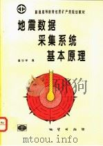 地震数据采集系统基本原理 1995 PDF电子版封面 7116016201 董世学编