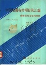 《中国地震各时期目录汇编》编辑说明与使用指南 780 B.C.-A.D.1984   1991  PDF电子版封面  7502805257  李金林等著 
