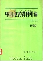 中国地震资料年编 1980 1992 PDF电子版封面 7502806032 陈章立主编