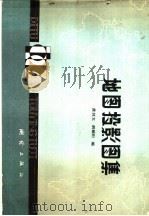 地图投影图集 1985 PDF电子版封面 15039·新352 龚剑文,胡毓钜编
