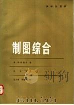 制图综合 1982 PDF电子版封面 15039·新206 弗·特普费尔(F.Topfer)著;江安宁译