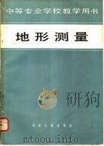 地形测量 1981 PDF电子版封面 15062·3727 昆明冶金工业学校,朱汉文编