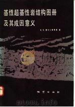 基性超基性岩结构图册及其成因意义（1987 PDF版）