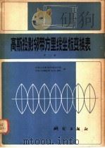 高斯投影邻带方里线坐标变换表 第2册 1980 PDF电子版封面 15039·新136 中国人民解放军测绘学院,中国人民解放军84531部队编