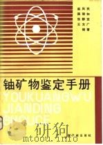 铀矿物鉴定手册（1988 PDF版）