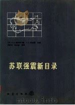 苏联强震新目录 公元前-1977年 1993 PDF电子版封面 7502805168 (苏)康多斯卡娅,(苏)舍巴林主编;冯树文等译