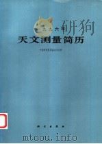 1996年天文测量简历 1995 PDF电子版封面 7030044886 中国科学院紫金山天文台编