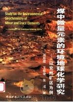 煤中微量元素的环境地球化学研究 以兖州矿区为例 1999 PDF电子版封面 7810700308 刘桂建等著