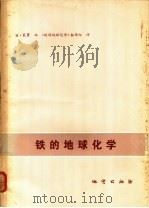 铁的地球化学 1980 PDF电子版封面 15038·新458 H.莱普编;《铁的地球化学》翻译组译