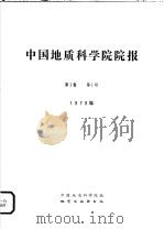 中国地质科学院院报 1979年 第1卷 第1号 1979 PDF电子版封面 15038·新514 中国地质科学院编
