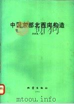 中国东部北西向构造 1992 PDF电子版封面 7502805982 李祖武著