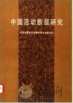 中国活动断层研究 1994 PDF电子版封面 7502812016 中国地震学会地震地质专业委员会编