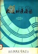 构造地质论丛 1 1981 PDF电子版封面 15038·新560 构造地质论丛编辑部