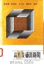 高精度磁法勘探 1988 PDF电子版封面 781020145X 秦葆瑚等编著