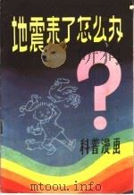 地震了怎么办 1981 PDF电子版封面 13180·134 辽宁省地震局群测群防处,辽宁省科学美术协会编绘