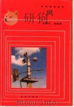 风 1985 PDF电子版封面 13049·14 陆同文,田宜泉编