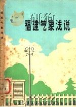 福建气象浅说 1976 PDF电子版封面 13173·1 福建省革命委员会气象局,福建师范大学地理系编写