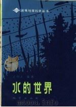 水的世界 1984 PDF电子版封面 13038·新37 王仰之编著