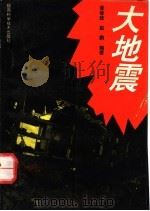 大地震 1994 PDF电子版封面 7536913141 单修政,赵鹏编著
