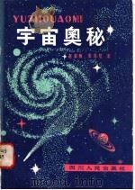 宇宙奥秘 1982 PDF电子版封面 13118·57 赵家炳,崔连竖著