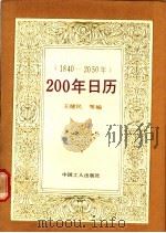 200年日历 1840-2050 1990 PDF电子版封面 7500805233 王健民等编