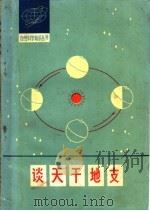 谈天干地支 1980 PDF电子版封面 13202·19 唐汉良著