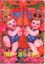 1989-2010年农历 1990 PDF电子版封面 7537702470 春阳,夏夜编