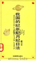 我国的纪年纪月纪日法 1991 PDF电子版封面 7533609344 戴兴华编