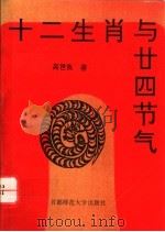 十二生肖与二十四节气 1994 PDF电子版封面 7810392840 高世良编著