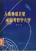 人造地球卫星和初等数学力学 1978 PDF电子版封面 13173·3 蔡永芳著