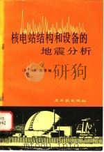 核电站结构和设备的地震分析 1979 PDF电子版封面 15175·164 (美)蔡(N.C.Tsai)等编;潘婉仪译