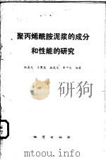 聚丙烯酰胺泥浆的成分和性能的研究 1981 PDF电子版封面 15038·新644 张春光等编著