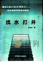 找水打井   1995  PDF电子版封面  7120020811  于益民编 