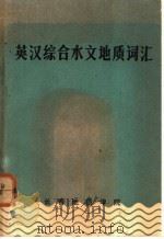 英汉综合水文地质词汇 1979 PDF电子版封面 赵心等编译