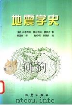 地震学史   1998  PDF电子版封面  7502815694  （美）小本杰明·富兰克林·豪厄尔（Benjamin F.Ho 