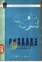 农村简易测图法 1978 PDF电子版封面 15039·新84 冶金工业部武汉勘察公司编