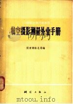 1:10000比例尺地形图航空摄影测量外业手册 1979 PDF电子版封面 15039·新113 国家测绘总局编