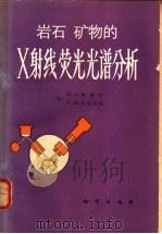 岩石 矿物的X射线荧光光谱分析 1980 PDF电子版封面 15038·新535 (苏)Β.Π.阿福宁,Τ.Η.古尼切娃,宋吉人,周国清译