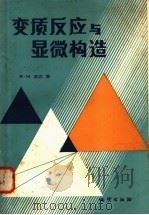 变质反应与显微构造 1983 PDF电子版封面 15038·新912 弗农(R.H.Vernon)著;游振东等译