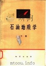 石油地质学 下 1975 PDF电子版封面 15038·新115 (美)A.I.莱复生著