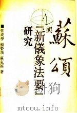 苏颂与《新仪象法要》研究 1991 PDF电子版封面 7805284792 管成学等著