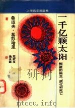 一千亿颗太阳 恒星的诞生、演化和死亡 1992 PDF电子版封面 7805148732 鲁道夫·基彭哈恩著;朱圣源,赵君亮译