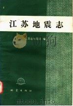 江苏地震志 1987 PDF电子版封面 13180·294 江苏省地震局编