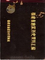 福建省地震历史资料汇编 1979 PDF电子版封面 福建省地震历史资料组编
