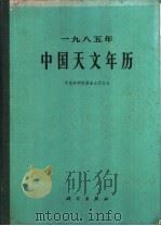 1985年中国天文年历 1984 PDF电子版封面 13031·2713 中国科学院紫金山天文台编著