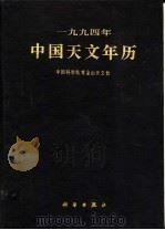1994年中国天文年历 1993 PDF电子版封面 7030033523 中国科学院紫金山天文台编