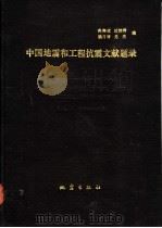 中国地震和工程抗震文献题录 1986-1990 1992 PDF电子版封面 7502805615 孙寿成等编